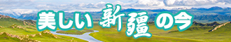 黄色捅逼射新疆banner-w330n60.jpg